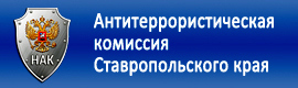 Антитеррористическая комиссия Ставропольского края